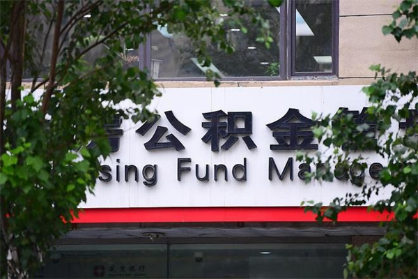 蓬莱交公积金怎样提出来（如何将公积金提取出来交房租）