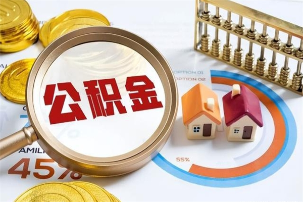 蓬莱怎么取出个人公积金（怎么取公积金啊）