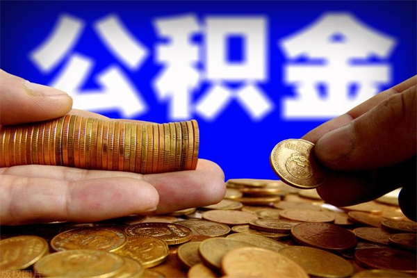 蓬莱公积金怎么全部取出来（怎么能将公积金全部取出）