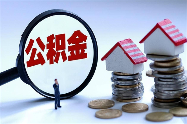 蓬莱离职了住房公积金可以取来吗（离职了公积金能取吗）