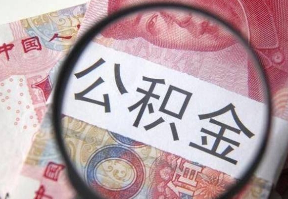 蓬莱离职的公积金要不要提（离职了公积金要取吗）
