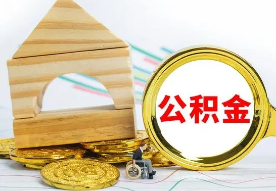 蓬莱离职公积金封存状态怎么取（离职后公积金封存状态）