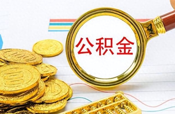 蓬莱离职公积金怎么提（离职公积金提现怎么提）